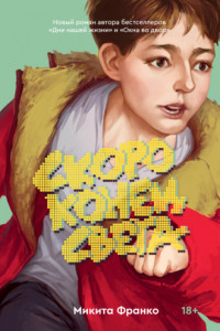 Книга Скоро конец света