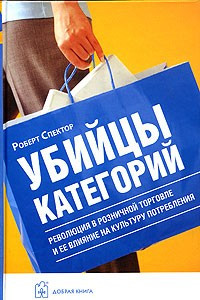 Книга Убийцы категорий. Революция в розничной торговле и ее влияние на культуру потребления