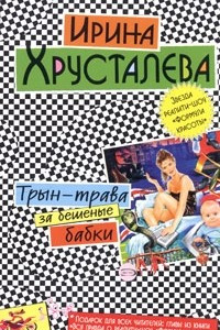 Книга Трын-трава за бешеные бабки