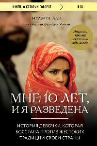 Книга Мне 10 лет, и я разведена