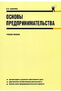 Книга Основы предпринимательства