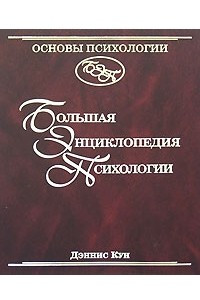 Книга Основы психологии: Большая энциклопедия психологии