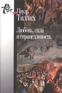 Книга Любовь, сила и справедливость. Онтологический анализ и применение к этике