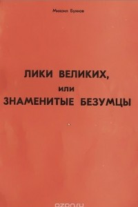 Книга Лики великих, или Знаменитые безумцы