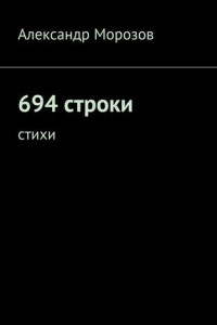 Книга 694 строки. Стихи