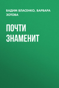 Книга Почти знаменит