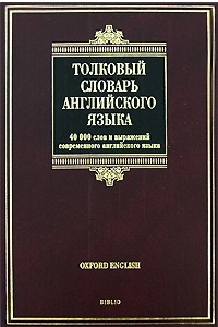 Книга Толковый словарь английского языка / Oxford Concise School Dictionary