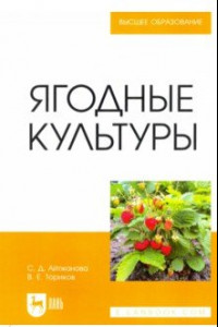 Книга Ягодные культуры. Учебное пособие