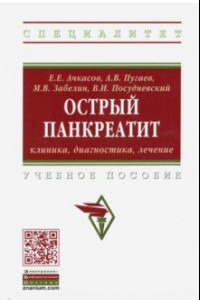 Книга Острый панкреатит: клиника, диагностика, лечение. Учебное пособие