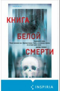 Книга Книга белой смерти