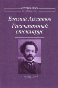 Книга Рассыпанный стеклярус. Том 1. Стихотворения и проза