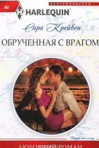 Книга Обрученная с врагом