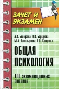 Книга Общая психология. 100 экзаменационных ответов