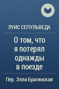 Книга О том, что я потерял однажды в поезде