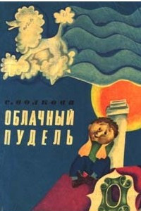 Книга Облачный пудель