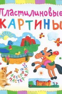 Книга Пластилиновые картины