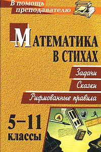 Книга Математика в стихах: задачи, сказки, рифмованные правила. 5-11 классы