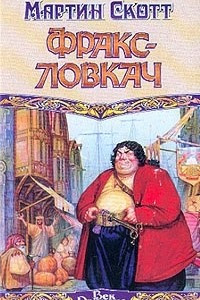 Книга Фракс-ловкач