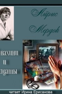 Книга Монахини и солдаты