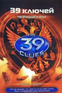 Книга 39 ключей. Книга 5. Черный круг