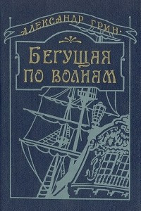 Книга Бегущая по волнам. Сборник