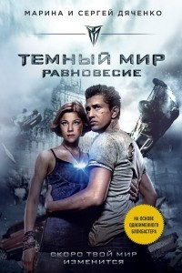 Книга Темный мир. Равновесие