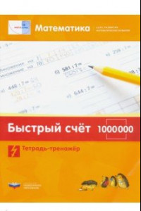 Книга Математика. Быстрый счет в пределах 1 000 000. Тетрадь-тренажер