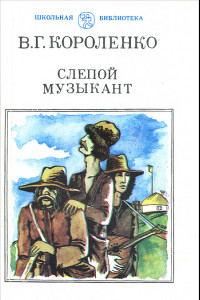 Книга Слепой музыкант