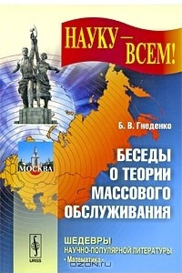 Книга Беседы о теории массового обслуживания