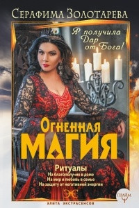 Книга Огненная магия. Я получила дар от Бога!