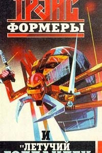 Книга Трансформеры и 