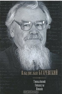 Книга Тишайший. Аввакум. Никон