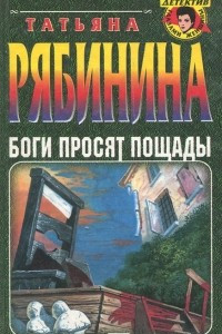 Книга Боги просят пощады