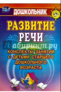 Книга Развитие речи. Конспекты занятий с детьми старшего дошкольного возраста. ФГОС