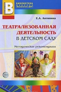 Книга Театрализованная деятельность в детском саду