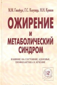 Книга Ожирение и метаболический синдром