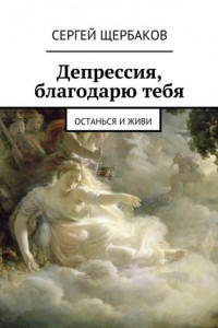 Книга Депрессия, благодарю тебя. Останься и живи