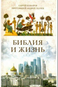 Книга Библия и жизнь