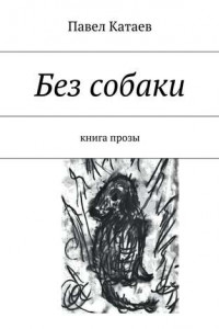 Книга Без собаки. Книга прозы