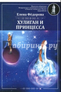 Книга Хулиган и Принцесса