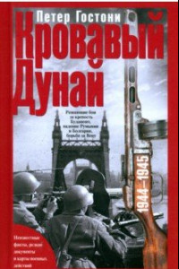 Книга Кровавый Дунай. Решающие бои за крепость Будапешт, падение Румынии и Болгарии, борьба за Вену