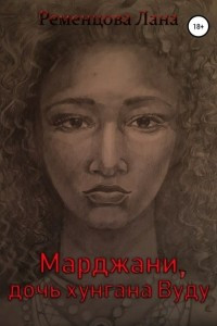 Книга Марджани, Дочь хунгана Вуду