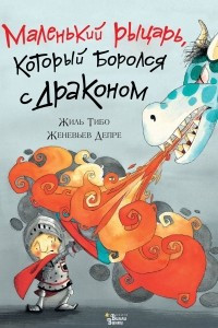 Книга Маленький рыцарь, который боролся с драконом