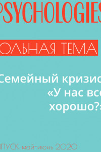 Книга Семейный кризис. «У нас все хорошо?»