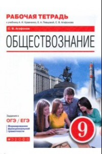 Книга Обществознание. 9 класс. Рабочая тетрадь к учебнику А.И. Кравченко, Е.А. Певцовой и др.