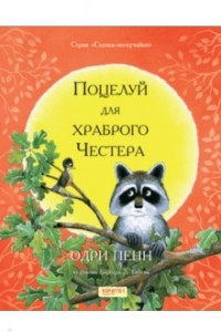 Книга Поцелуй для храброго Честера