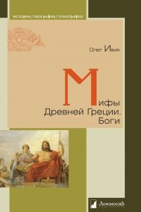 Книга Мифы Древней Греции. Боги