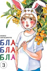 Книга Блаблабла. Том 3