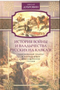 Книга Георгиевский трактат и последующее присоединение Грузии. Том 3