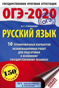 Книга ОГЭ-2020. Русский язык (60х90/16) 10 тренировочных вариантов экзаменационных работ для подготовки к основному государственному экзамену